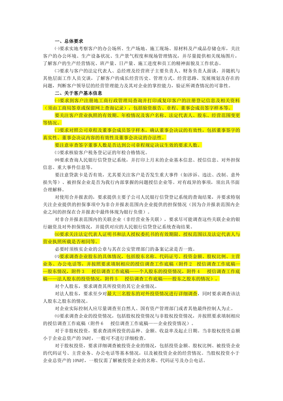 中国民生银行授信工作尽职实施细则(试行)_第3页