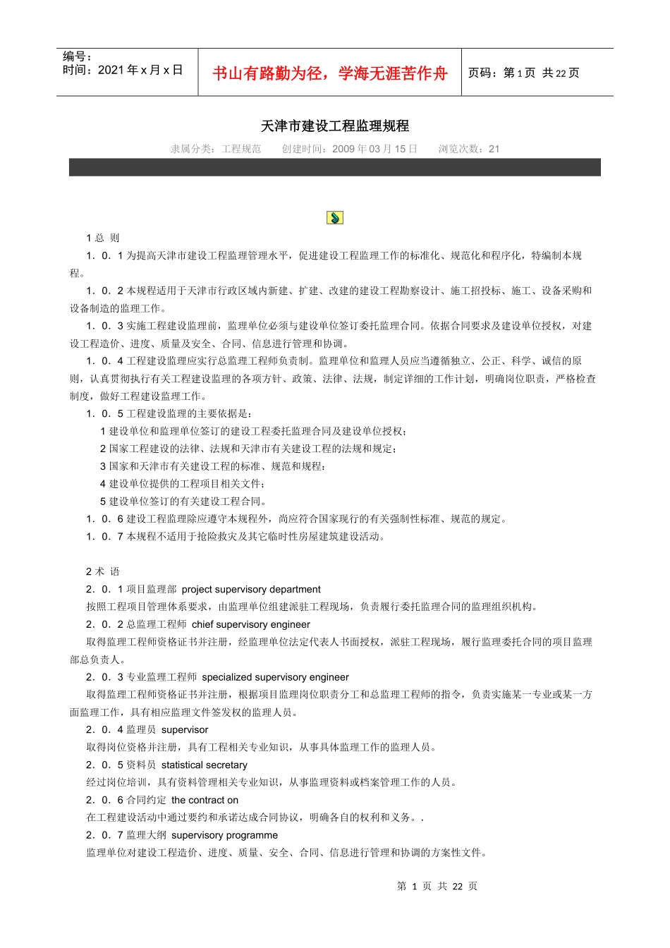 天津市建设工程监理规程_第1页