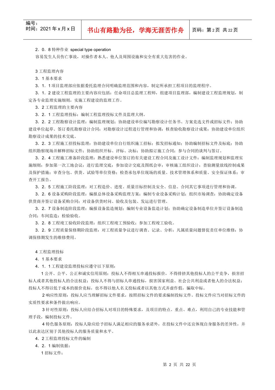 天津市建设工程监理规程_第2页