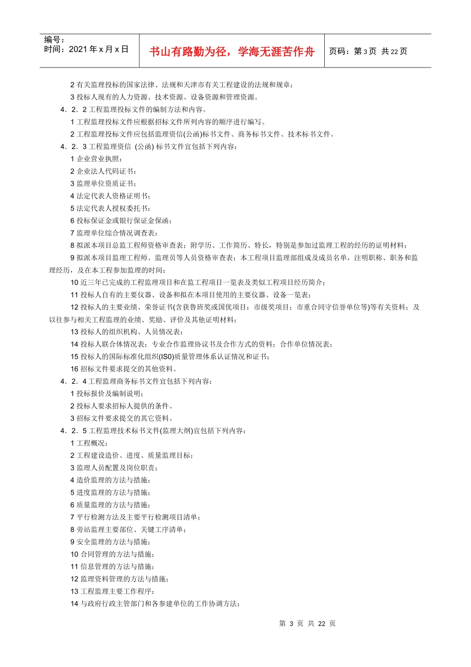 天津市建设工程监理规程_第3页