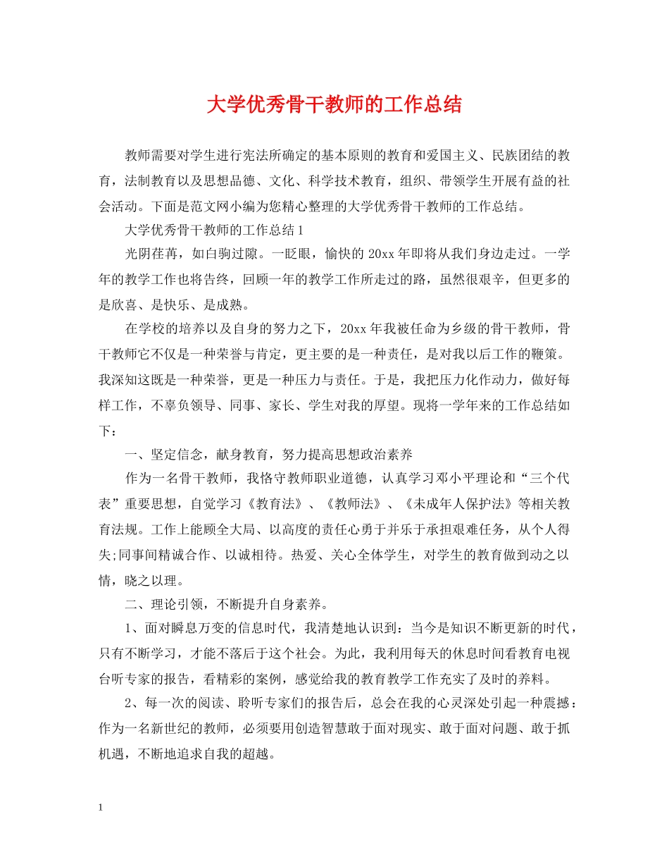 大学优秀骨干教师的工作总结 _第1页