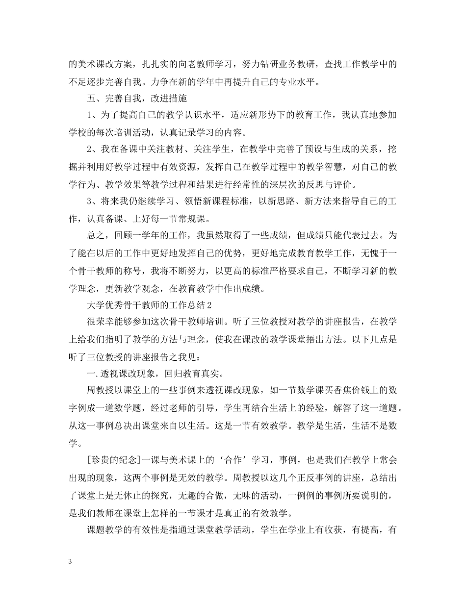 大学优秀骨干教师的工作总结 _第3页