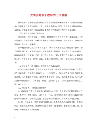 大学优秀骨干教师的工作总结 