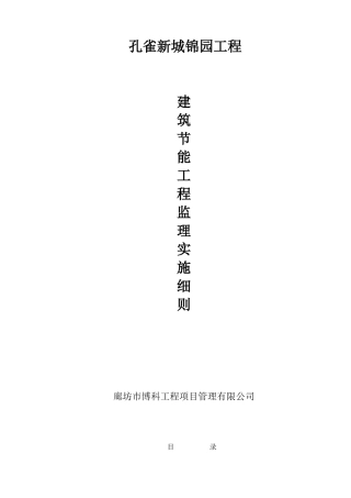 工程建筑节能工程监理实施细则