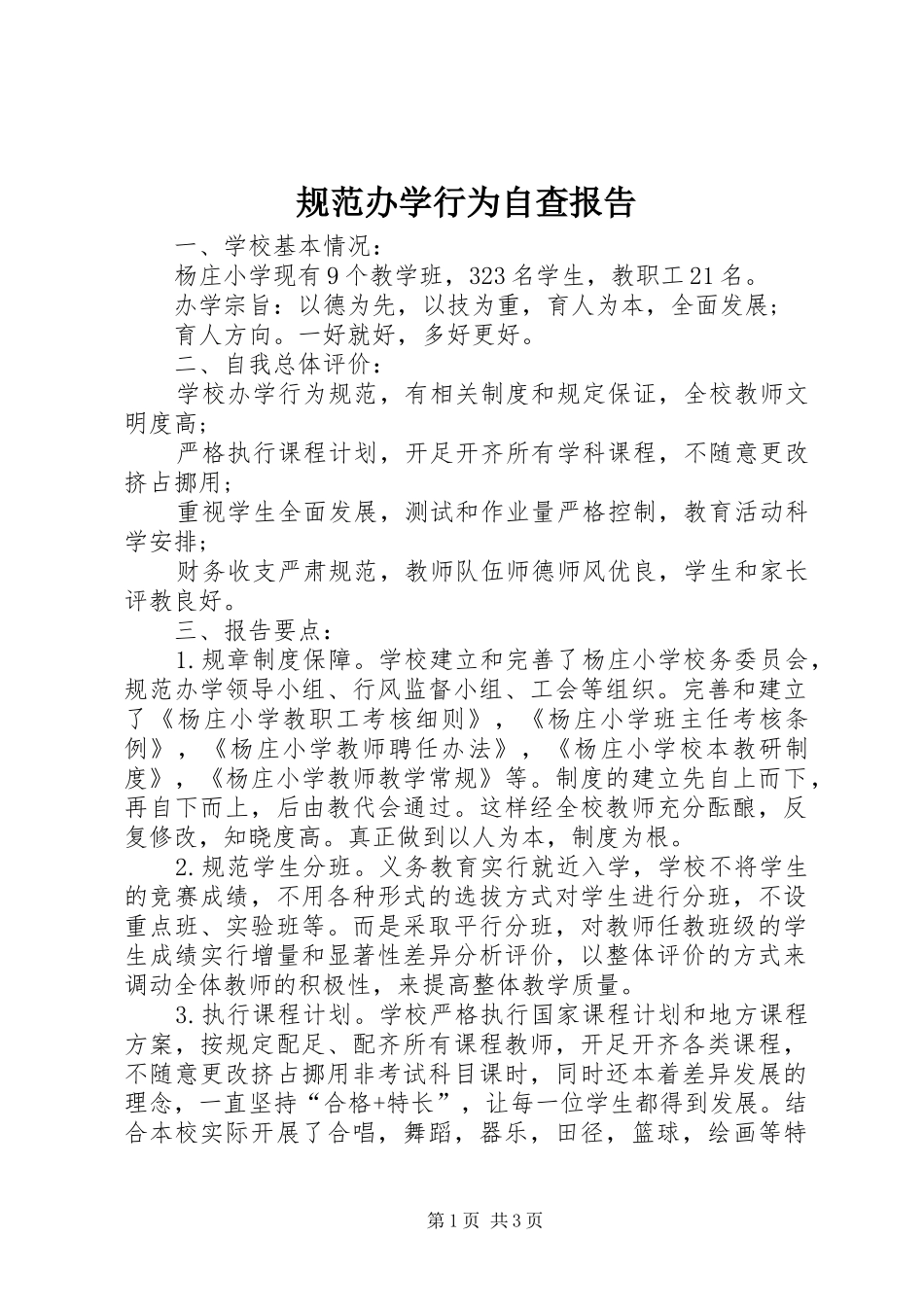 规范办学行为自查报告 (14)_第1页