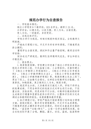 规范办学行为自查报告 (14)