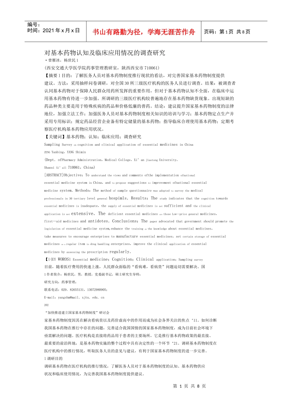 对基本药物认知及临床应用情况的调查研究_第1页