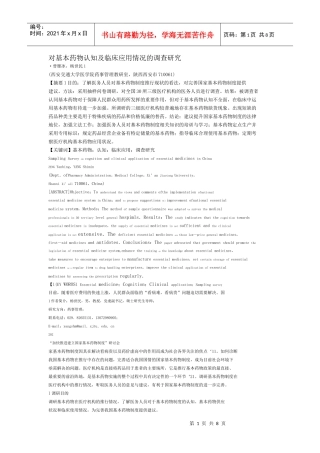 对基本药物认知及临床应用情况的调查研究