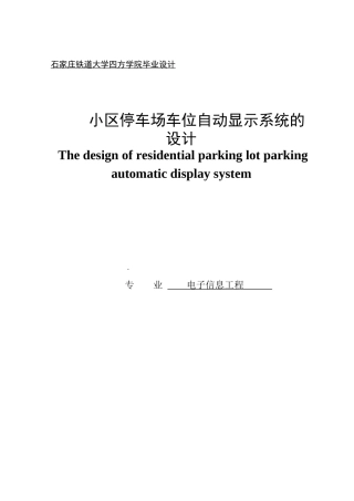 小区停车场车位自动显示系统设计