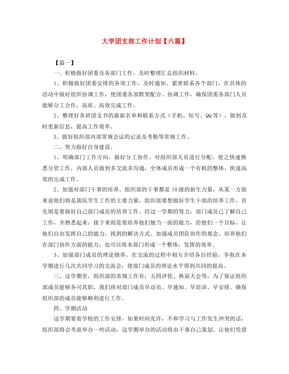 大学团支部工作计划【六篇】 _第1页