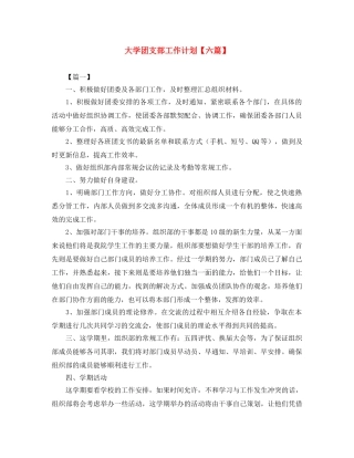 大学团支部工作计划【六篇】 