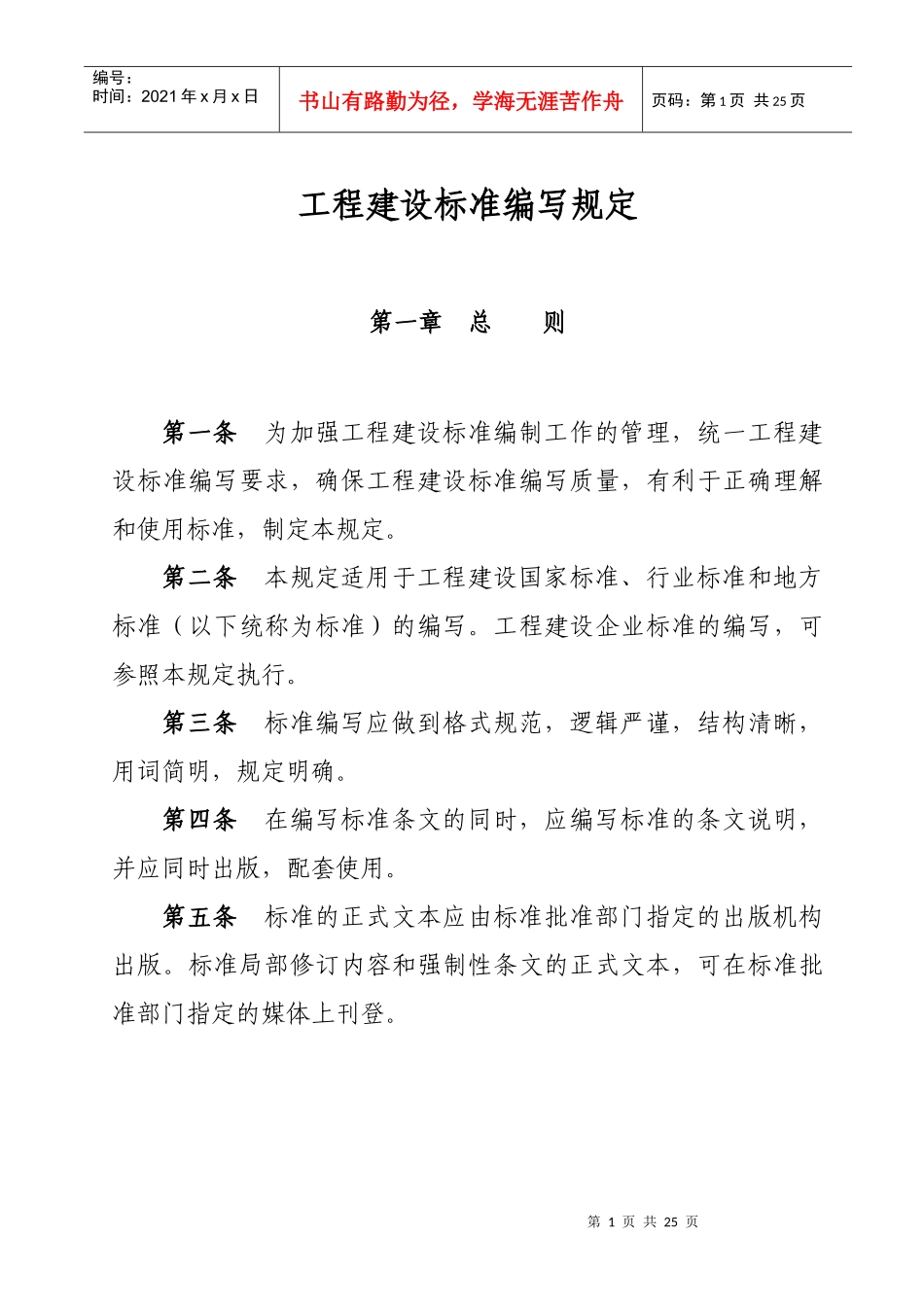 工程建设标准编写规定-中华人民共和国住房和城乡建设部_第1页