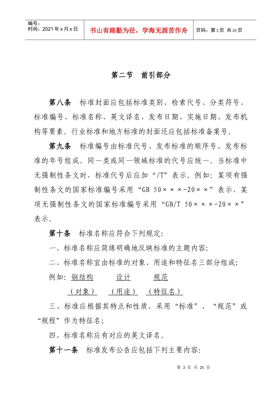工程建设标准编写规定-中华人民共和国住房和城乡建设部_第3页