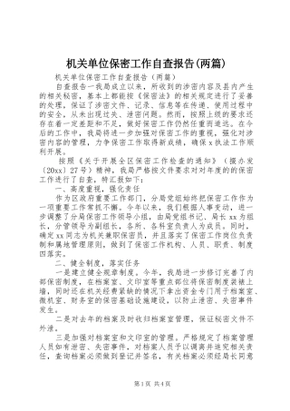 机关单位保密工作自查报告(两篇)