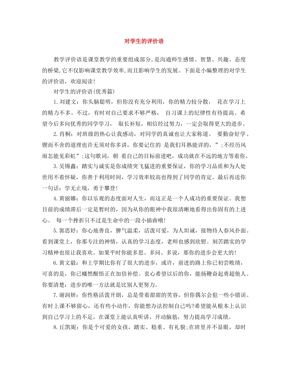 对学生的评价语 _第1页