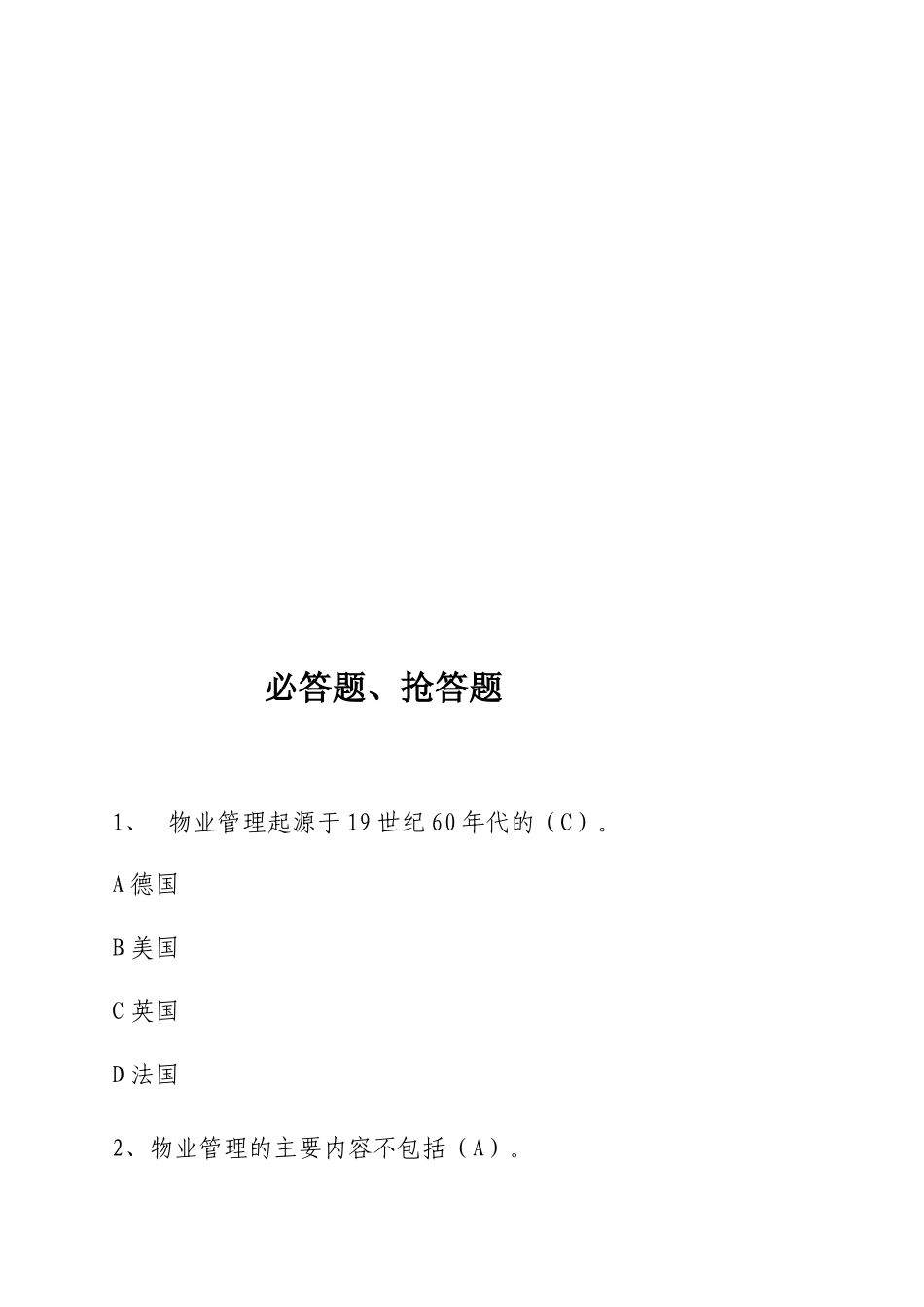 房地产协会物业管理知识竞赛题库_第2页