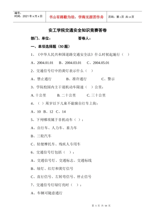 安工学院交通安全知识竞赛考卷doc-安工学院交通安全知识