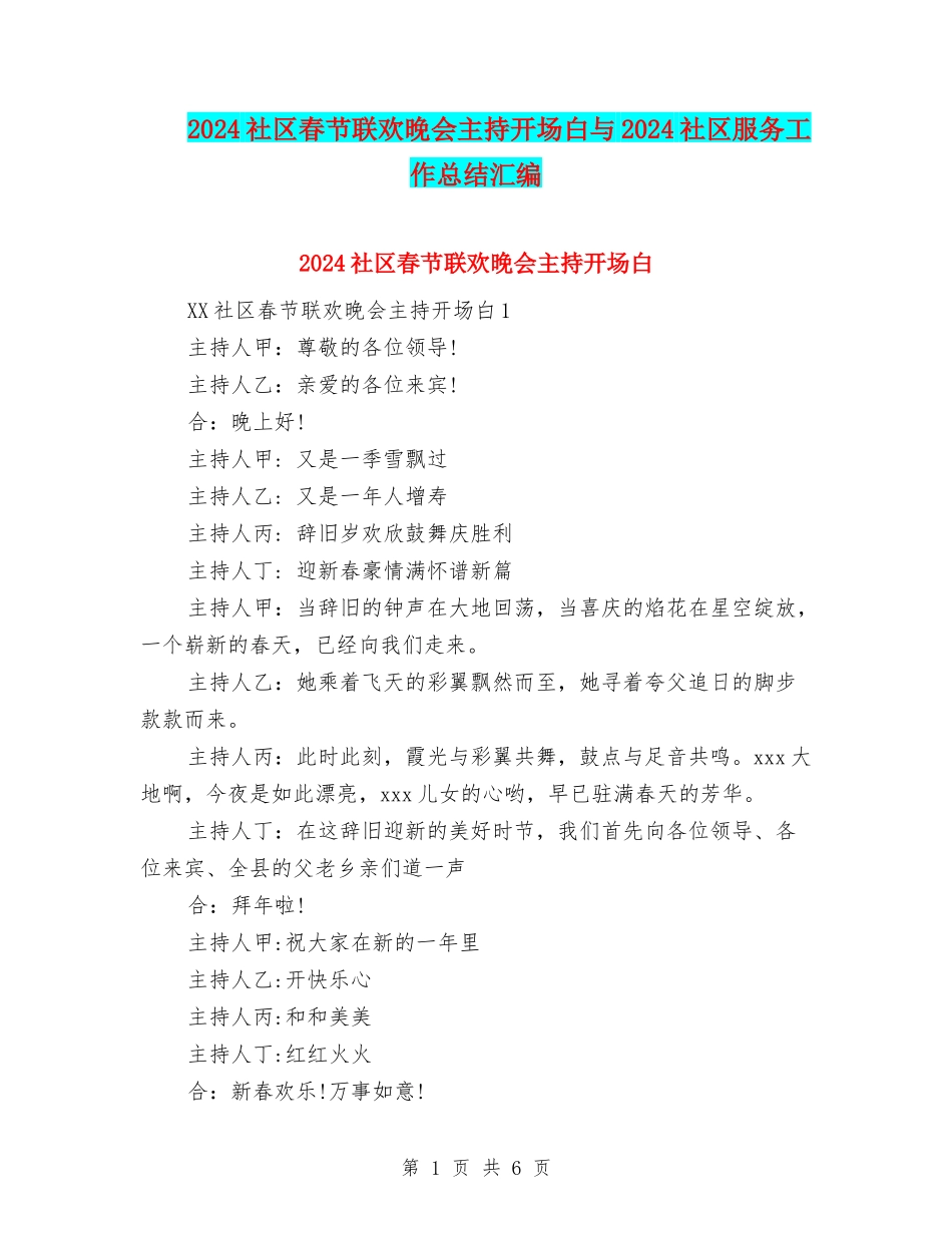 2024社区春节联欢晚会主持开场白与2024社区服务工作总结汇编_第1页