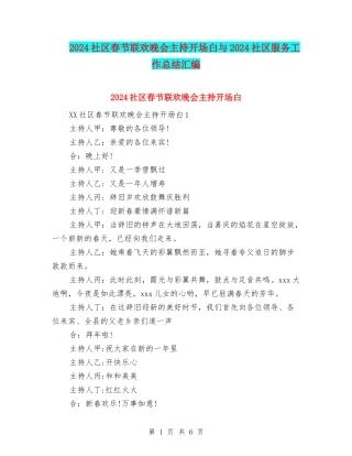 2024社区春节联欢晚会主持开场白与2024社区服务工作总结汇编