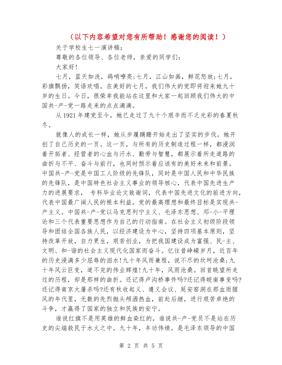 关于小学生七一演讲稿_第2页