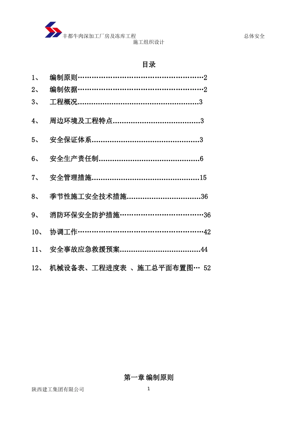 工厂房及冻库工程总体安全施工组织设计_第1页