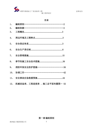 工厂房及冻库工程总体安全施工组织设计