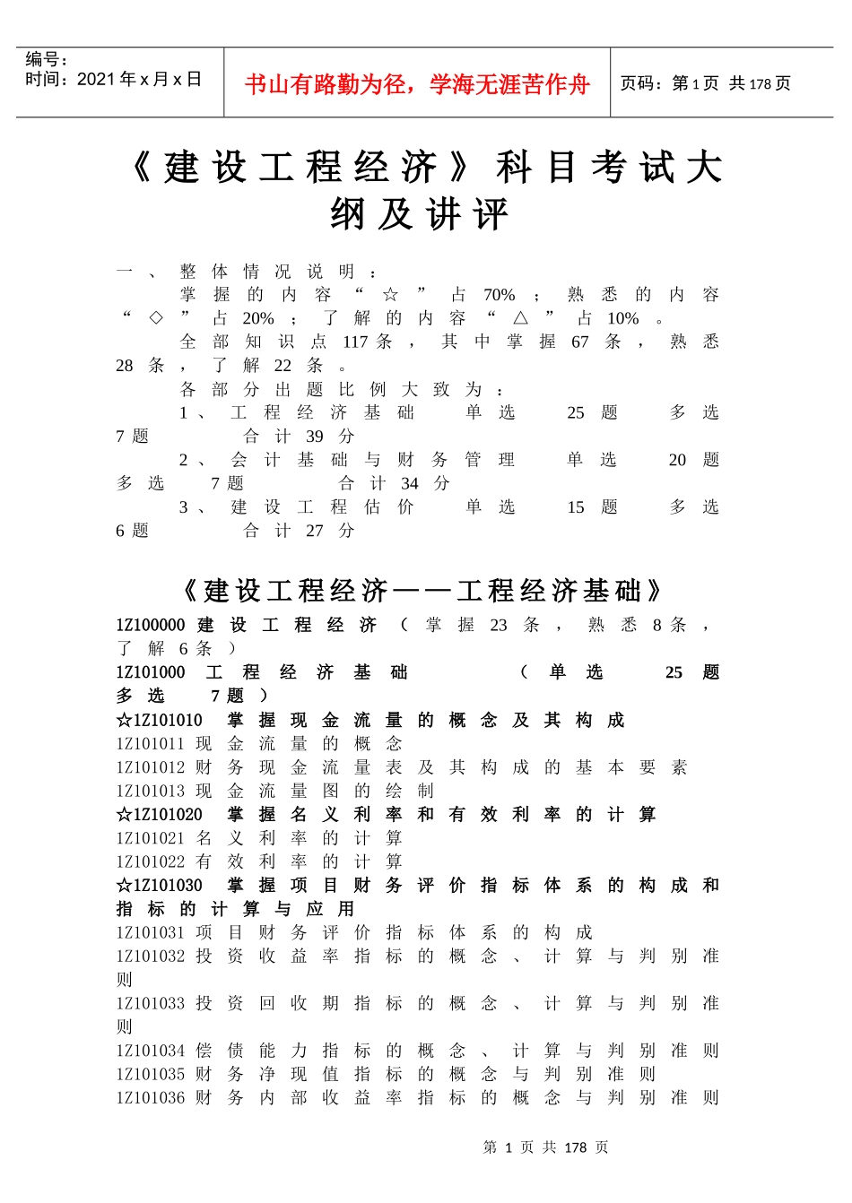 建设工程经济科目考试大纲与讲评_第1页