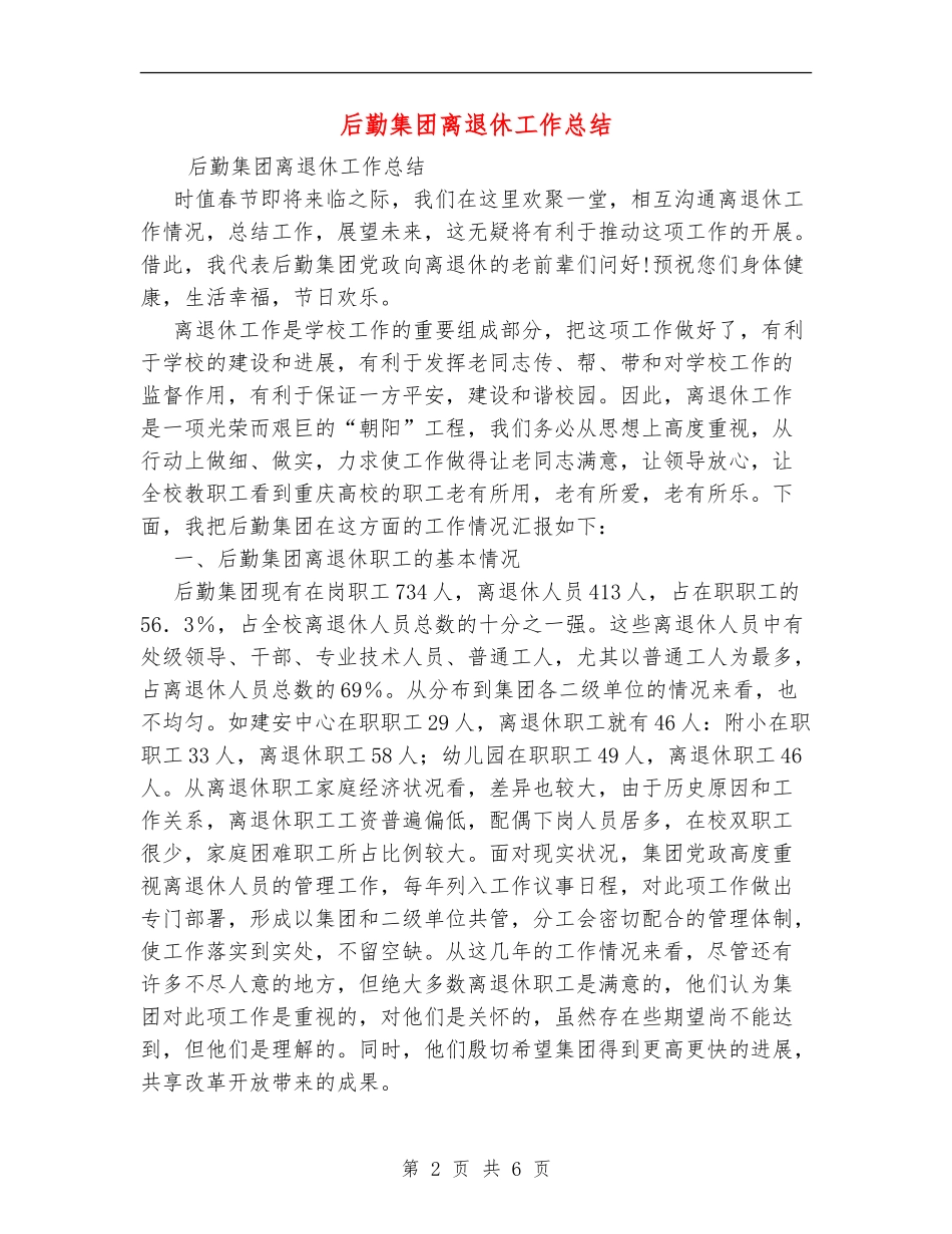 后勤集团离退休工作总结_第2页