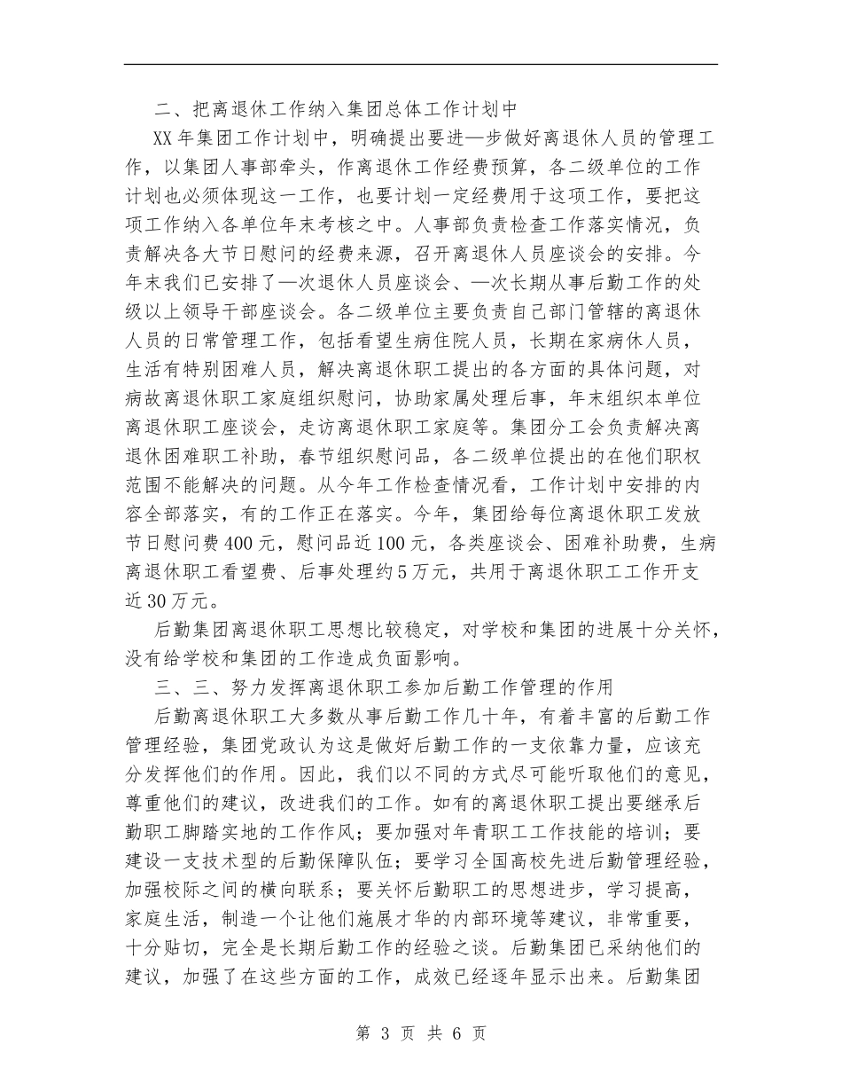 后勤集团离退休工作总结_第3页