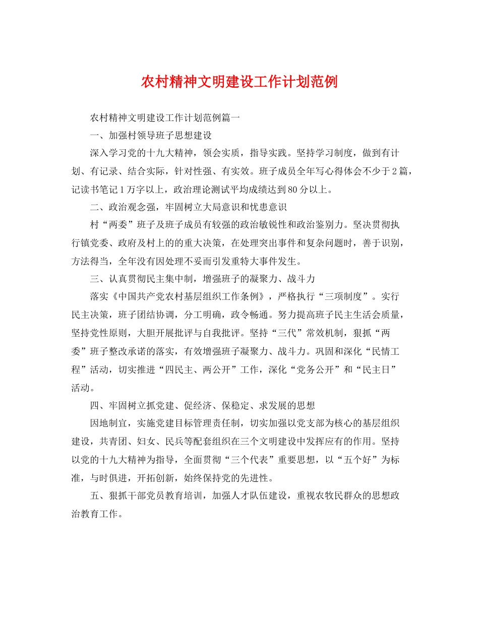 农村精神文明建设工作计划范例 _第1页
