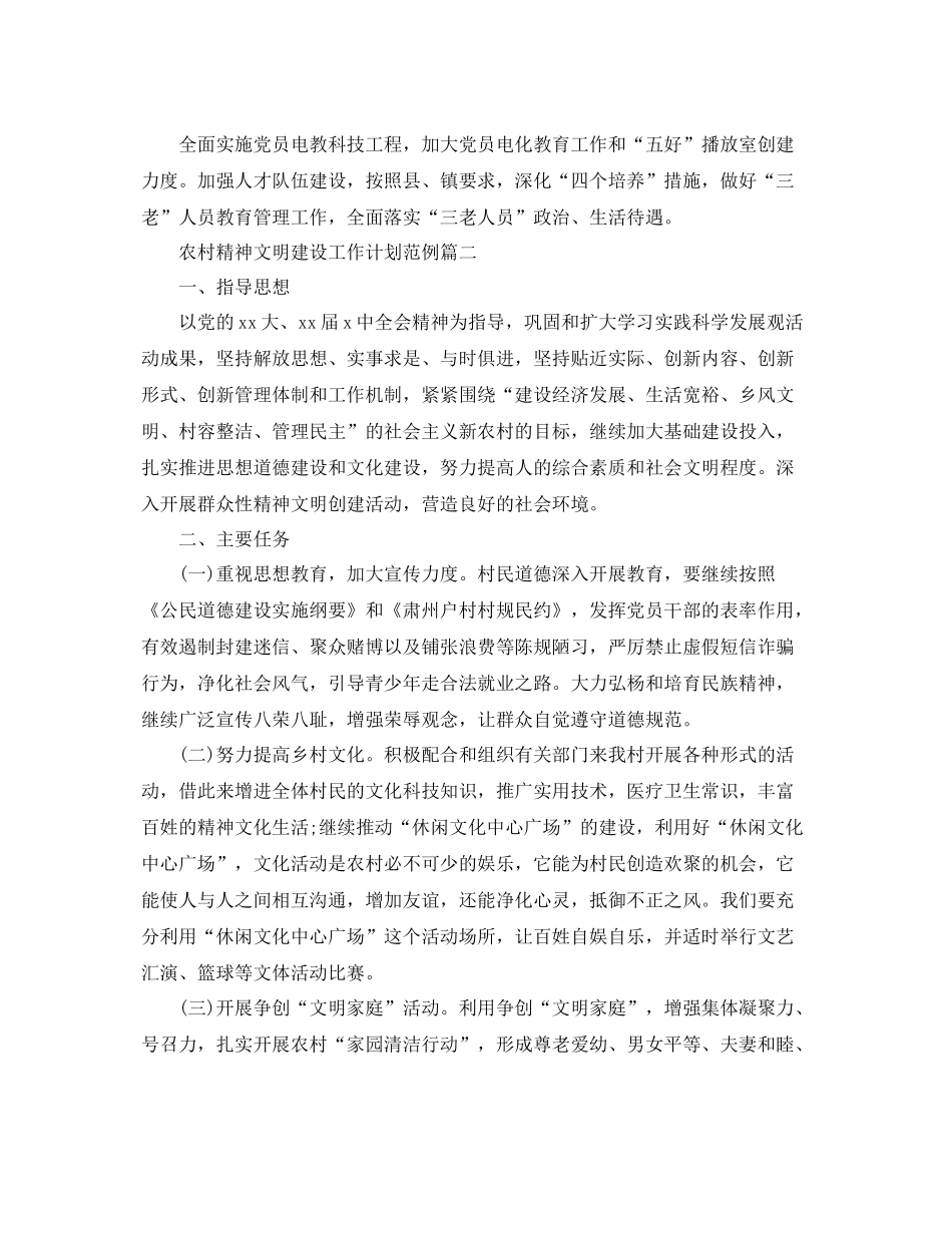 农村精神文明建设工作计划范例 _第2页