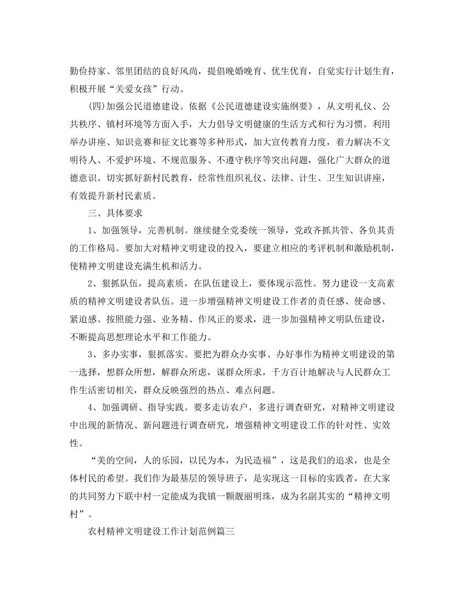 农村精神文明建设工作计划范例 _第3页