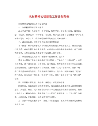 农村精神文明建设工作计划范例 