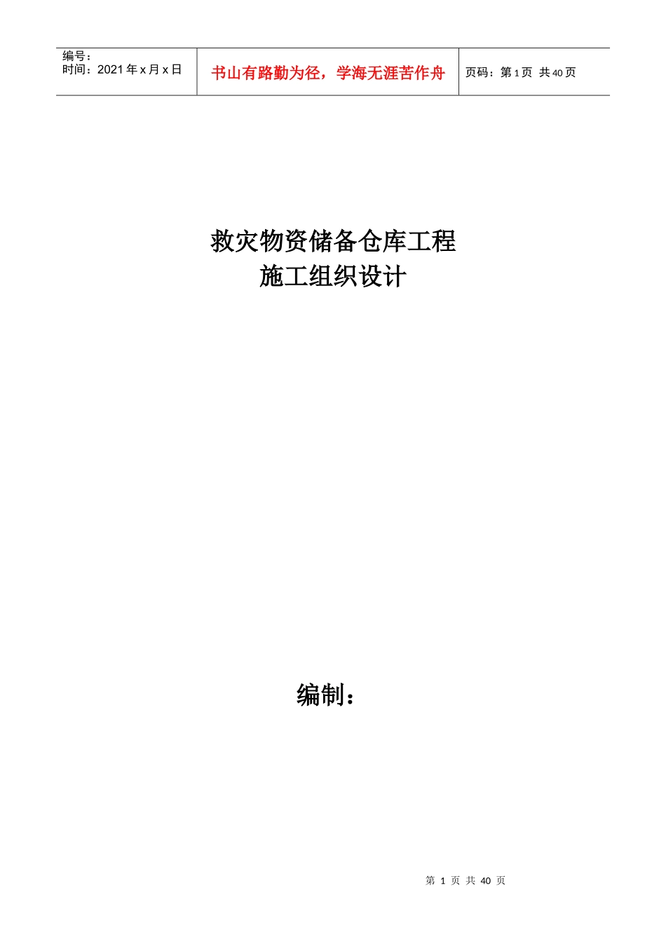救灾物资储备仓库工程施工组织设计_第1页