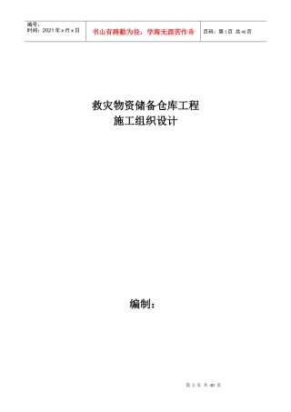 救灾物资储备仓库工程施工组织设计