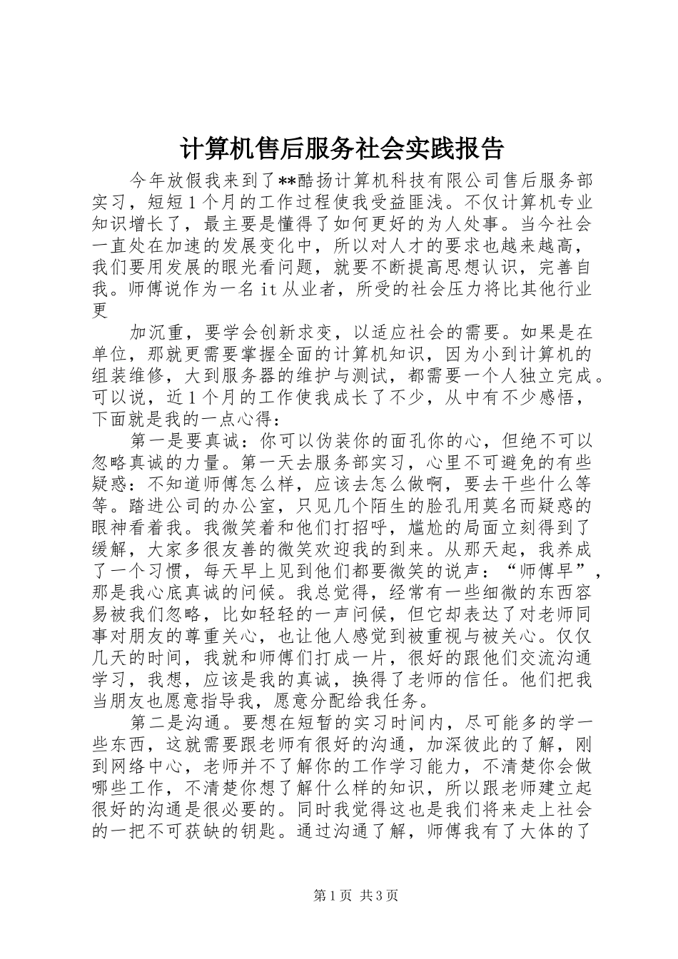 计算机售后服务社会实践报告_第1页