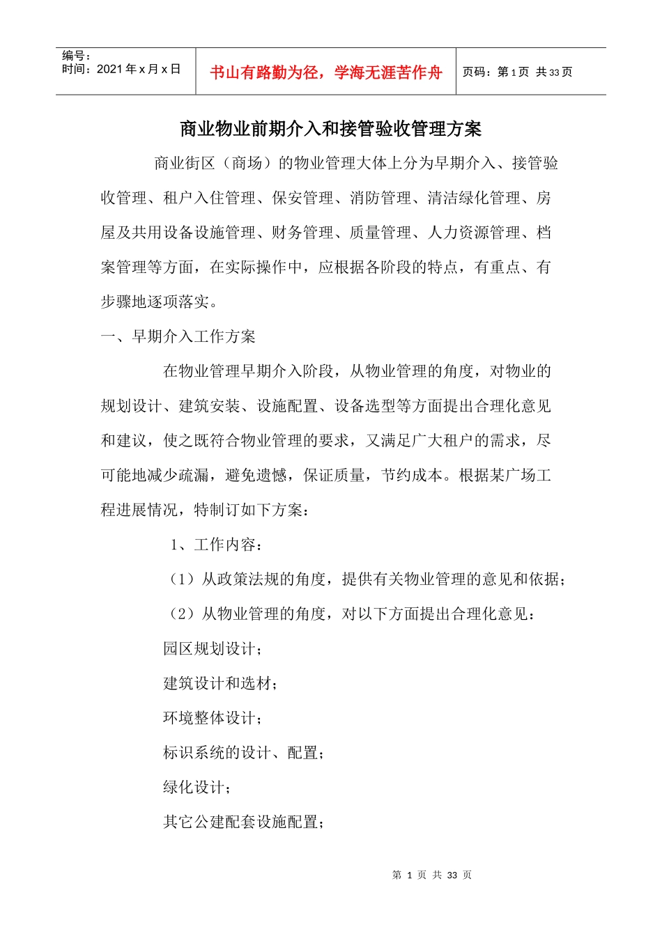 商业物业前期介入与接管验收管理方案综述_第1页