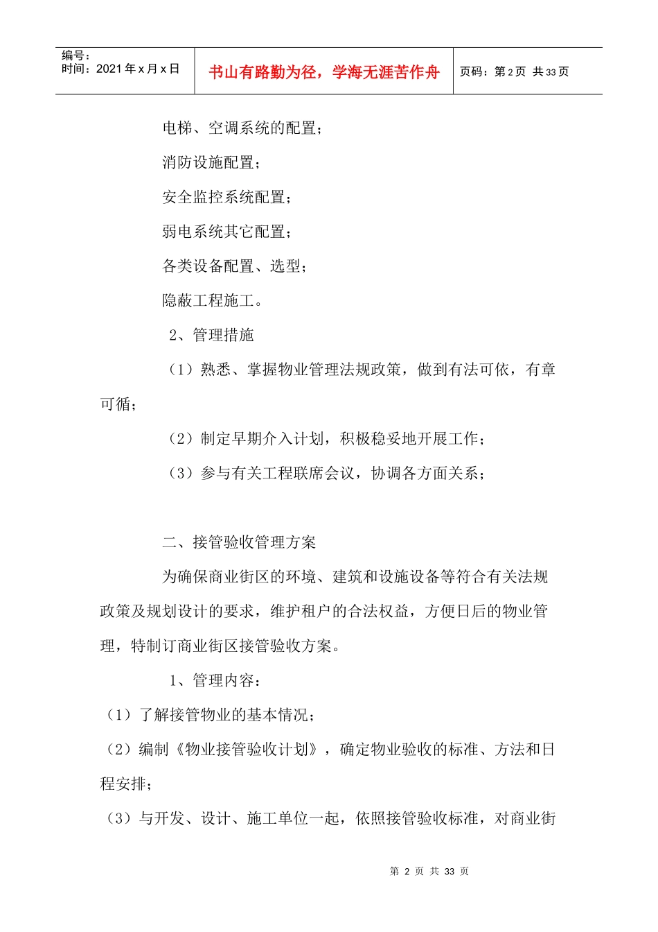 商业物业前期介入与接管验收管理方案综述_第2页