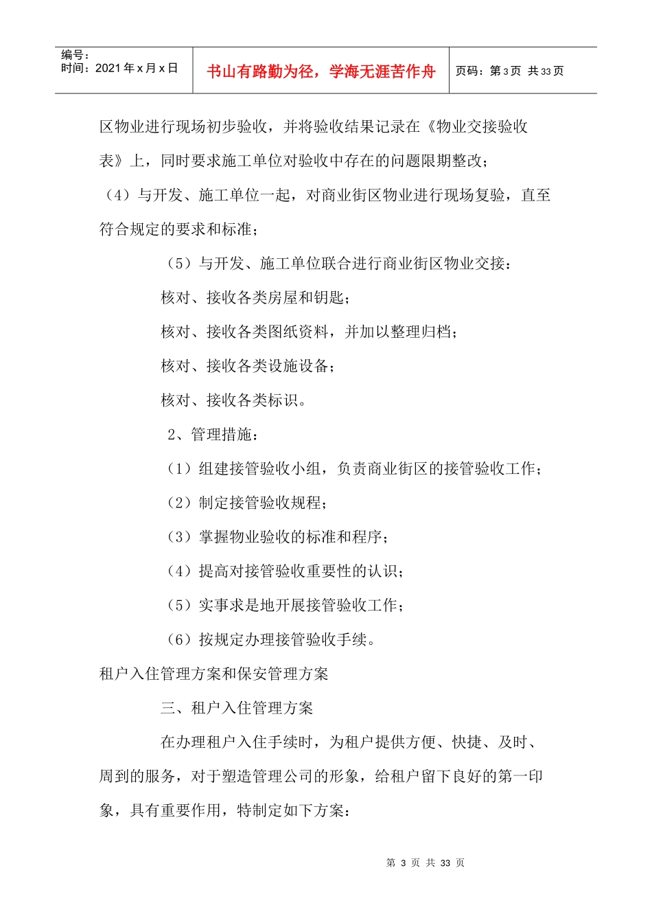 商业物业前期介入与接管验收管理方案综述_第3页