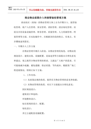 商业物业前期介入与接管验收管理方案综述