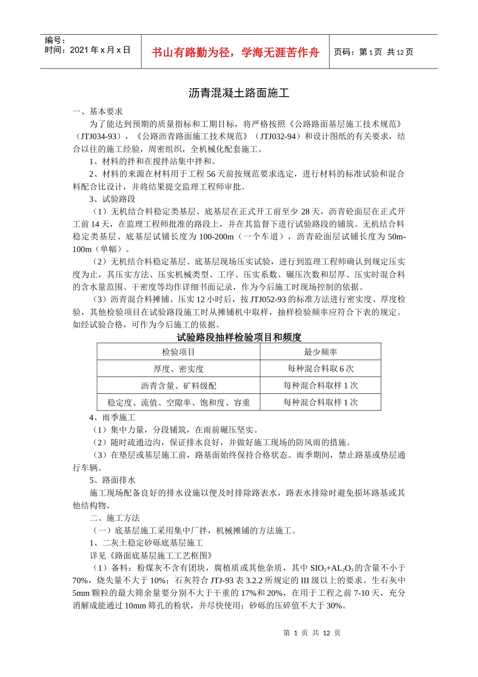 施工组织设计范本路面工程沥青混凝土路面施工方案实例_第1页