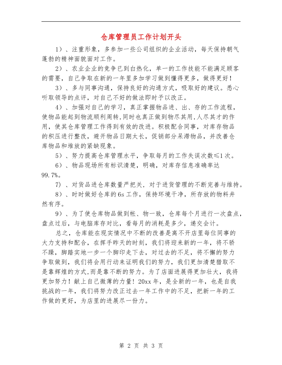 仓库管理员工作计划开头_第2页