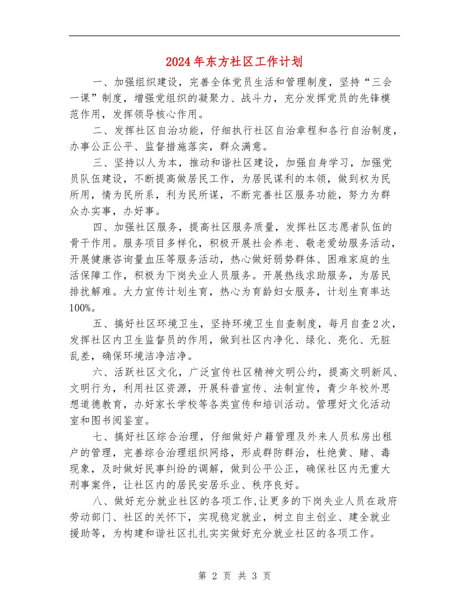 2024年东方社区工作计划_第2页
