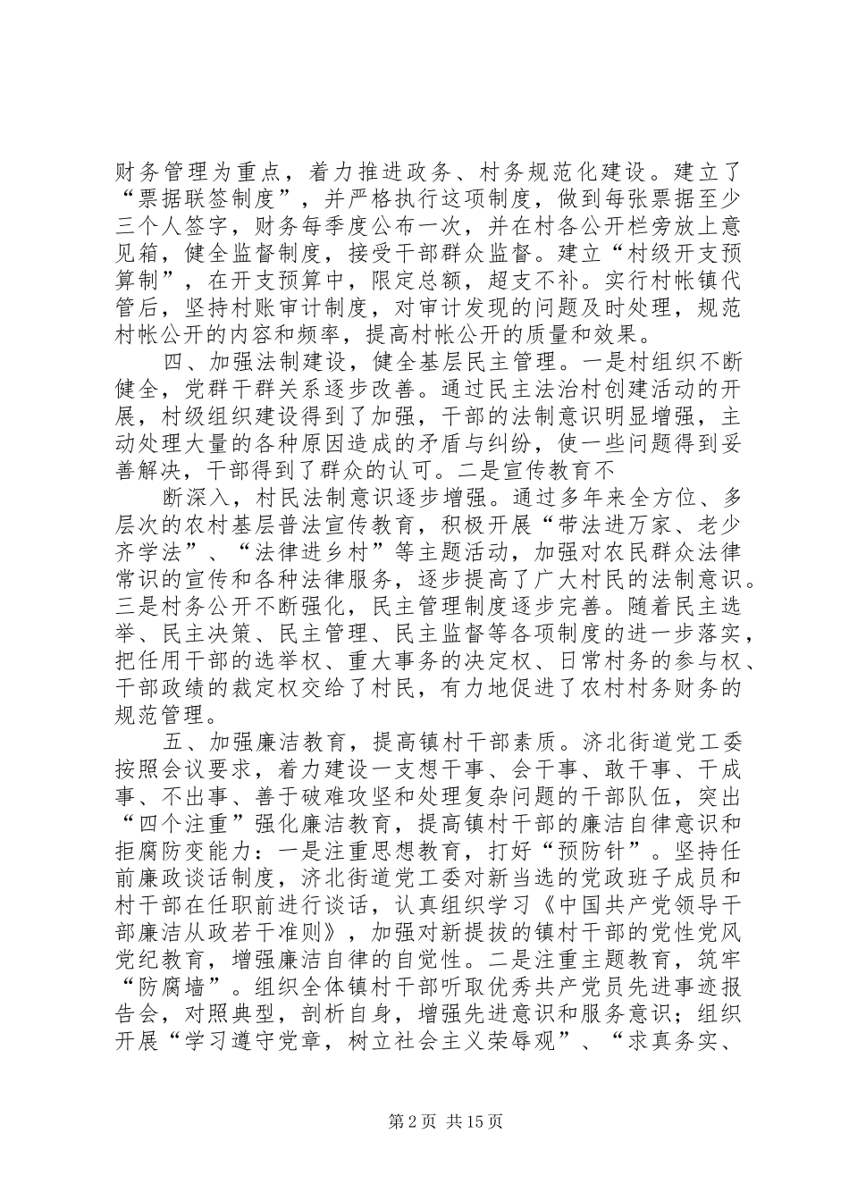 济北街道纪委廉洁镇村工作汇报5篇_第2页