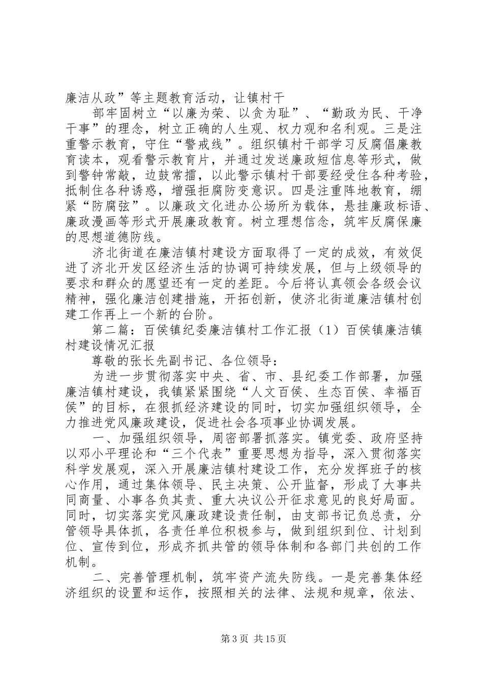 济北街道纪委廉洁镇村工作汇报5篇_第3页