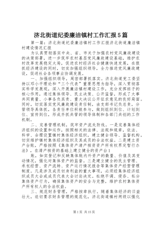 济北街道纪委廉洁镇村工作汇报5篇