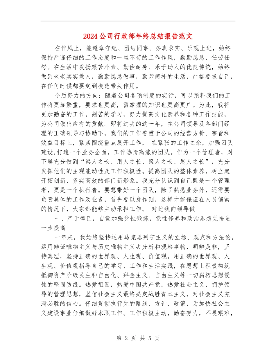 2024公司行政部年终总结报告范文_第2页