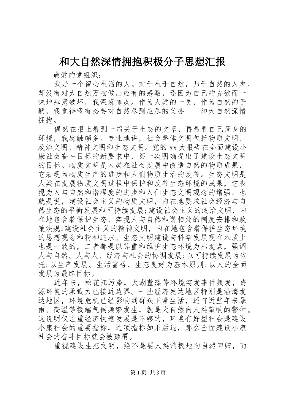 和大自然深情拥抱积极分子思想汇报_第1页
