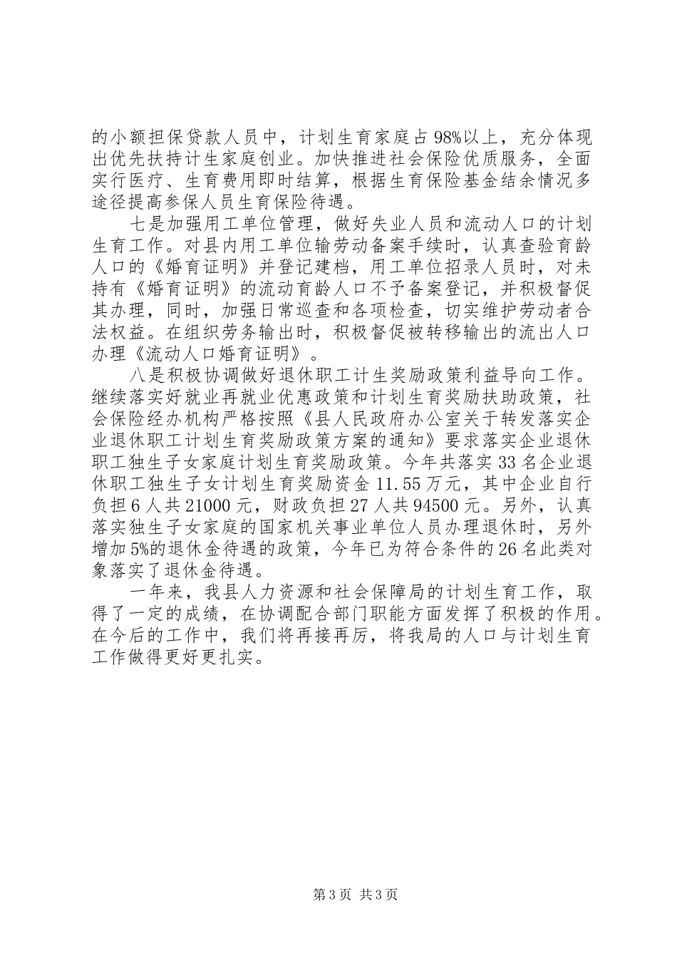 计生局人口计生管理年度报告_第3页