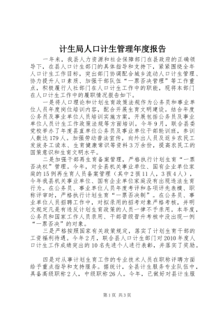 计生局人口计生管理年度报告